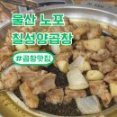 칠성양곱창 | 울산 현지인 맛집 칠성 양곱창 (울산 곱창 추천)