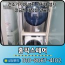 건조기 이동설치 거치대 설치 깔끔한 세탁실 만들기