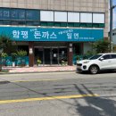 함평돈까스 이미지