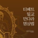 티베트 밀교 만다라 명상법1059