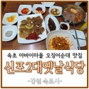 해피투데이 | 속초 아바이마을 오징어순대 맛집 신포2대 옛날식당 식사후기 및 배송정보