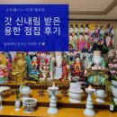 [인천 / 시흥] 갓 신내림 받은 점집 다녀온 후기 (입소문타고 방문한 후기)🔮