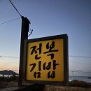 제주도 한림 김밥맛집 제주머슴네 제주본점 흑돼지전복김밥 포장후기(+맘스터치 협재점)