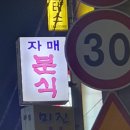 자매분식·야식