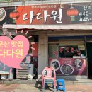 현대오솔경로당 | 전북 군산 맛집 중화비빔밥 맛집 다다원 솔직후기