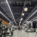 한양스파랜드 | 안산 선부동 헬스장 퍼펙트바디 안산 선부점 영업시간 후기 추천