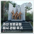 GS25 충북괴산점 | 충북여행지 <괴산 보훈공원(괴산보훈테마공원)> 간단 탐방기