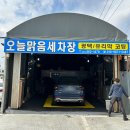 오늘맑음세차장 이미지