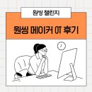퓨처메이커 | 원씽 메이커 OT 후기