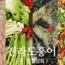 전라도홍어망월상회