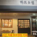 하프엔컴카페
