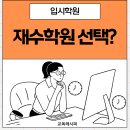 코나투스재수종합학원 | 독학기숙 vs 재수종합 비용 및 나에게 맞는 재수학원 선택 추천 Tip! (재수 고민이라면 필독)