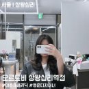 영준이네집 | 상왕십리 미용실 오르드비 아윤채 클리닉 후기 | 첫방문 할인부터 꼼꼼한 맞춤상담까지