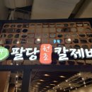 팔당원조칼제비칼국수 이미지