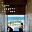 e모텔 | 속초 바다뷰 카페추천 ｜ P.E.I coffee 후기, 자리 선정 꿀팁