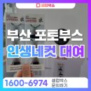 남구-121 | 부산 포토부스 렌탈, 학교 행사 필수 아이템
