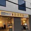 돈골 - 계양구 | 성수에서 몸보신 완료! 돈골약방 보약곰탕 솔직후기✨
