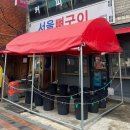 청량리뼈구이 | [동대문청량리맛집] 서울뼈구이 일요일 오픈런 후기