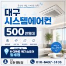 원대로 | 대구시스템에어컨 500만원대로 우리집 냉방 고민 해결한 후기