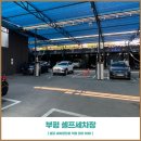 부평세차장 워시블랑 주말셀프손세차 쉽게하자