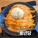풍년카페 | 진주 빙수 맛집 <풍년당>에서 생망고빙수 야무지게 먹은 후기 | 진주 빙수, 베이커리 카페