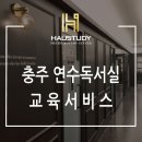 하우스터디충주연수센터독서실 이미지