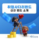 2026 키다리은행 펀드 소개 (취업사다리펀드)