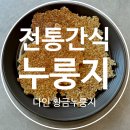 누렁지 | 집에서 즐기는 전통 간식 다인 황금누룽지 1kg 솔직 후기
