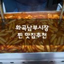 남부화곡시장 | 화곡 남부시장 떡볶이,어묵,순대곱창볶음 맛집 “미가 가마솥 순대곱창”방문 후기