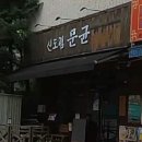신도림 문균 이미지