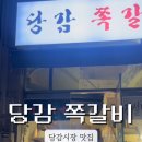 당감쪽갈비