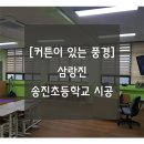 송진초등학교 | [밀양 커튼이 있는 풍경] 삼랑진 송진초등학교 교실 시공후기