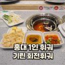 6081 | 홍대훠궈 무한리필 기린1인용회전훠궈｜중간고사 기간 아이랑 방문 후기