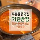 기린반점 | [두류동중국집] 기린반점 솔직후기｜짬뽕+중화비빔밥+탕수육 풀코스!