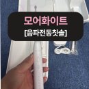 모어화이트 전동칫솔 솔직후기, 음파전동칫솔이 이렇게 다르다고?!