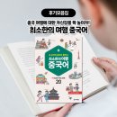 여행 중국어 | 중국 여행에 대한 자신감을 확 높이자! 💪『최소한의 여행 중국어』📗
