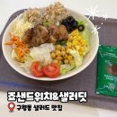 구월동 길병원 샐러드 맛집 죠샌드위치&amp;샐러딧 솔직후기