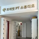 데이빗 다이어트앤몸짱 | 신내동 PT전문가 24시 헬스장 | 프리빗PT스튜디오 신내점