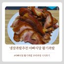 11번가 베스트 아빠식당 황기족발 내돈내산 후기