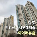 대신롯데캐슬아파트경로당 | 김포 한강신도시롯데캐슬 아파트 창문 청소 후기