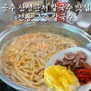 궁중보쌈 | 공주 산성근처 월송동 칼국수 보쌈 수육 맛집 추천 전통궁중칼국수 내돈내산