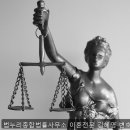법누리종합법률사무소