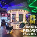 오류동 미용실 &#39;어메이징헤어 판타스틱점&#39; 성공적인 레이어드컷✂️