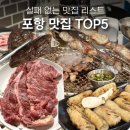 석현로 46번길5 | 포항 현지인 추천 숨은 맛집 리스트 TOP5 저장필수!