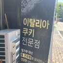 잇뚜또과자점