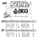 찬미예수 2037장 노래하는순례자(하늘의곡조울리니) (찬미예수2000 PPT 악보 가사) 이미지