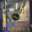 중평떡볶이금정역점