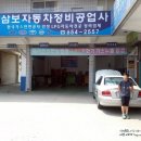 삼보자동차정비 이미지