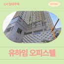 안남로 | 인천광역시 부평구 안남로 25(부평동) 유하임 오피스텔 | 신혼신생아 매입임대2 신청 전 거주후기 확인