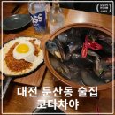 코다차야 | [둔산동 술집 코다차야] 셀프 술 &amp; 김치볶음밥 맛집 솔직 후기